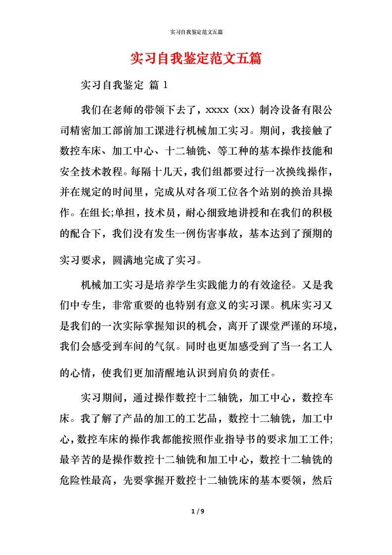 精编实习自我鉴定范文五篇_2