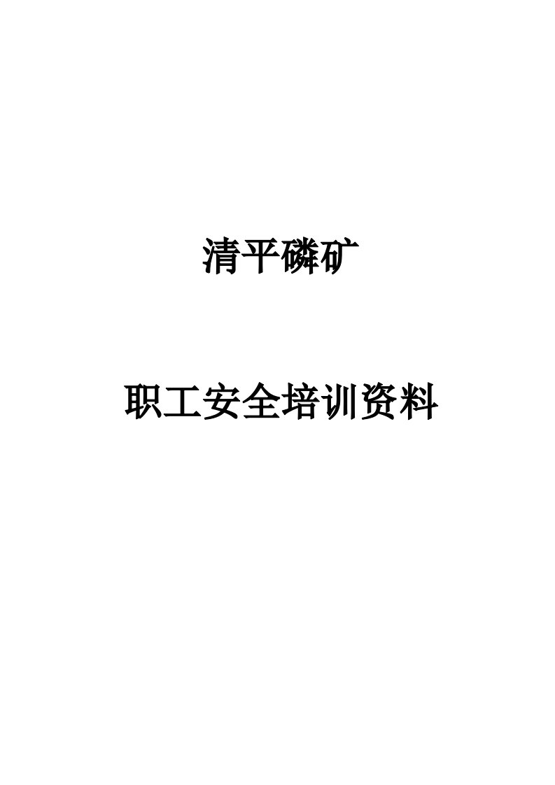 《职工安全培训资料》word版