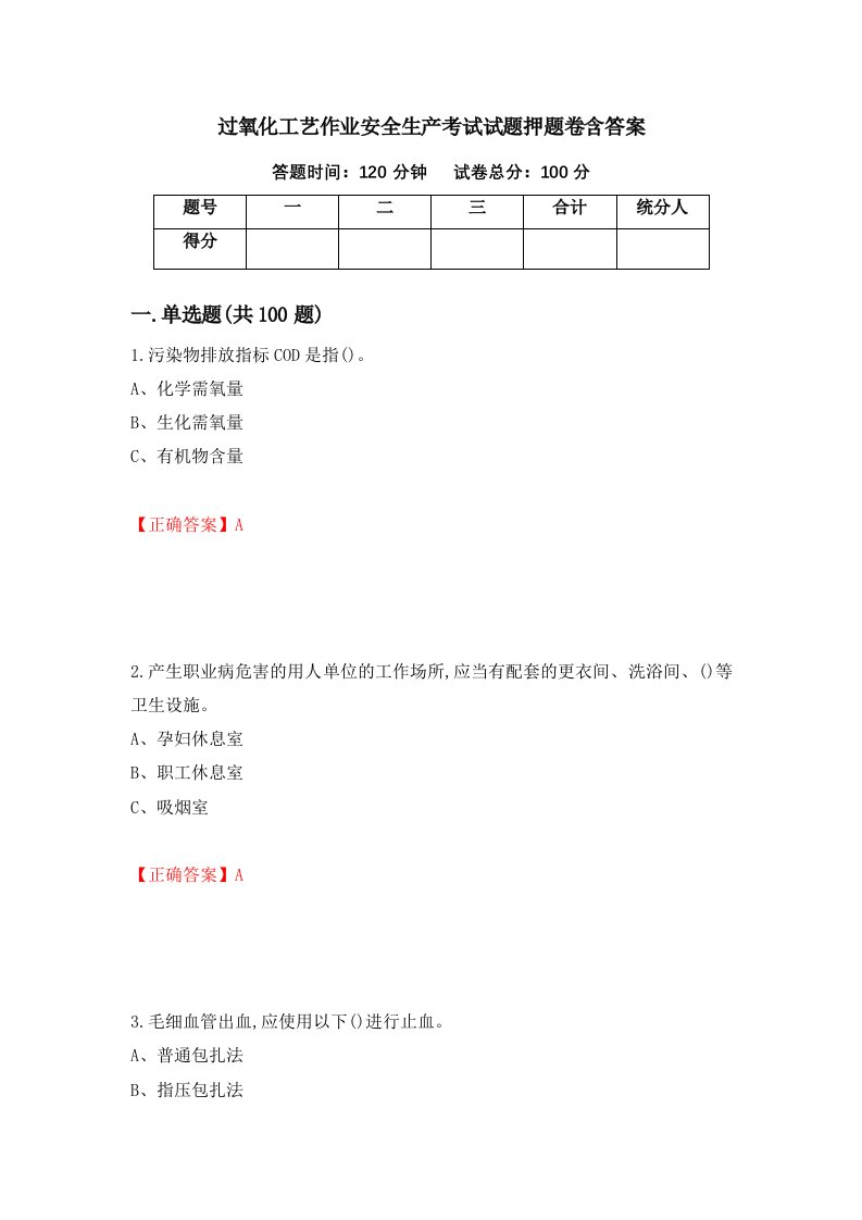 过氧化工艺作业安全生产考试试题押题卷含答案62