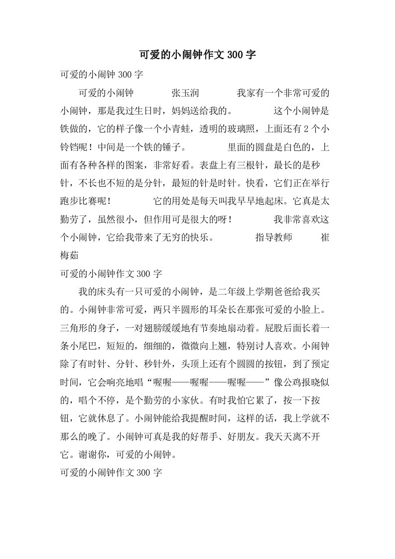 可爱的小闹钟作文300字