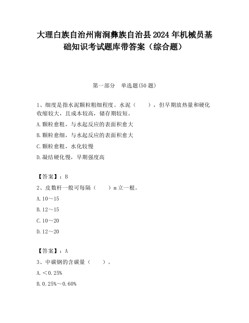 大理白族自治州南涧彝族自治县2024年机械员基础知识考试题库带答案（综合题）