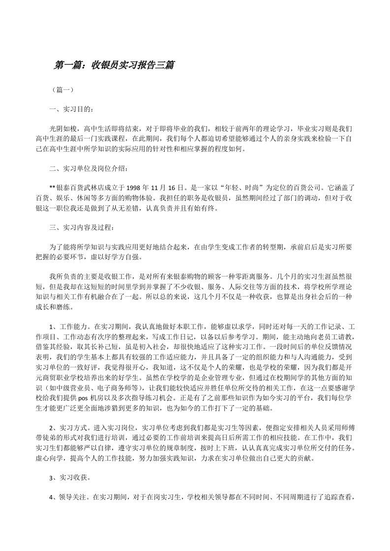 收银员实习报告三篇[修改版]