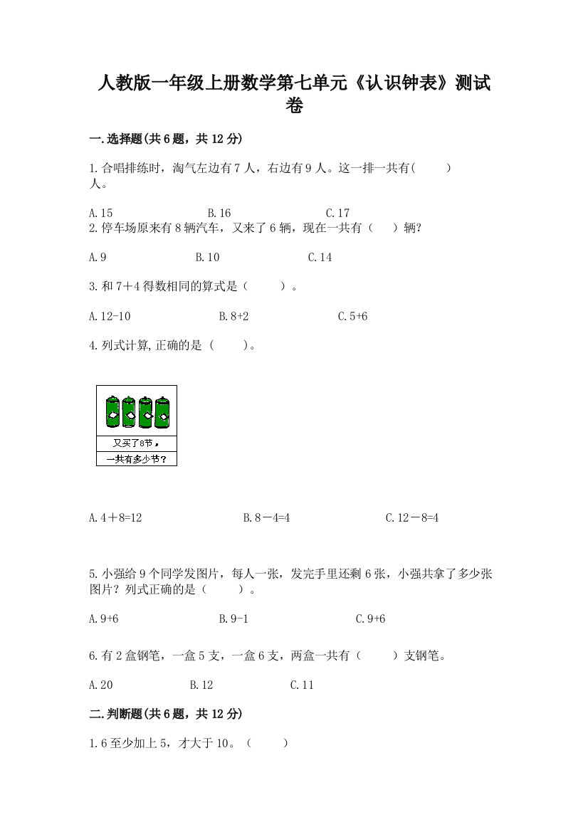 人教版一年级上册数学第七单元《认识钟表》测试卷精品【综合题】