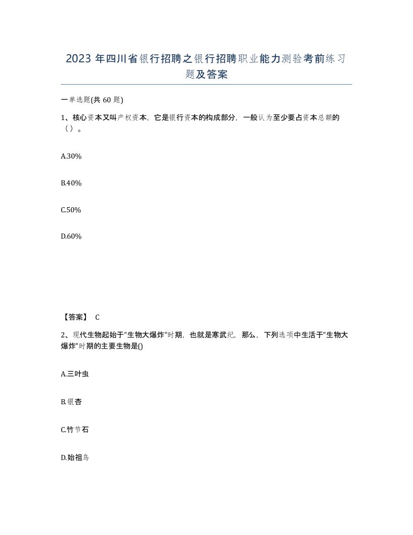 2023年四川省银行招聘之银行招聘职业能力测验考前练习题及答案