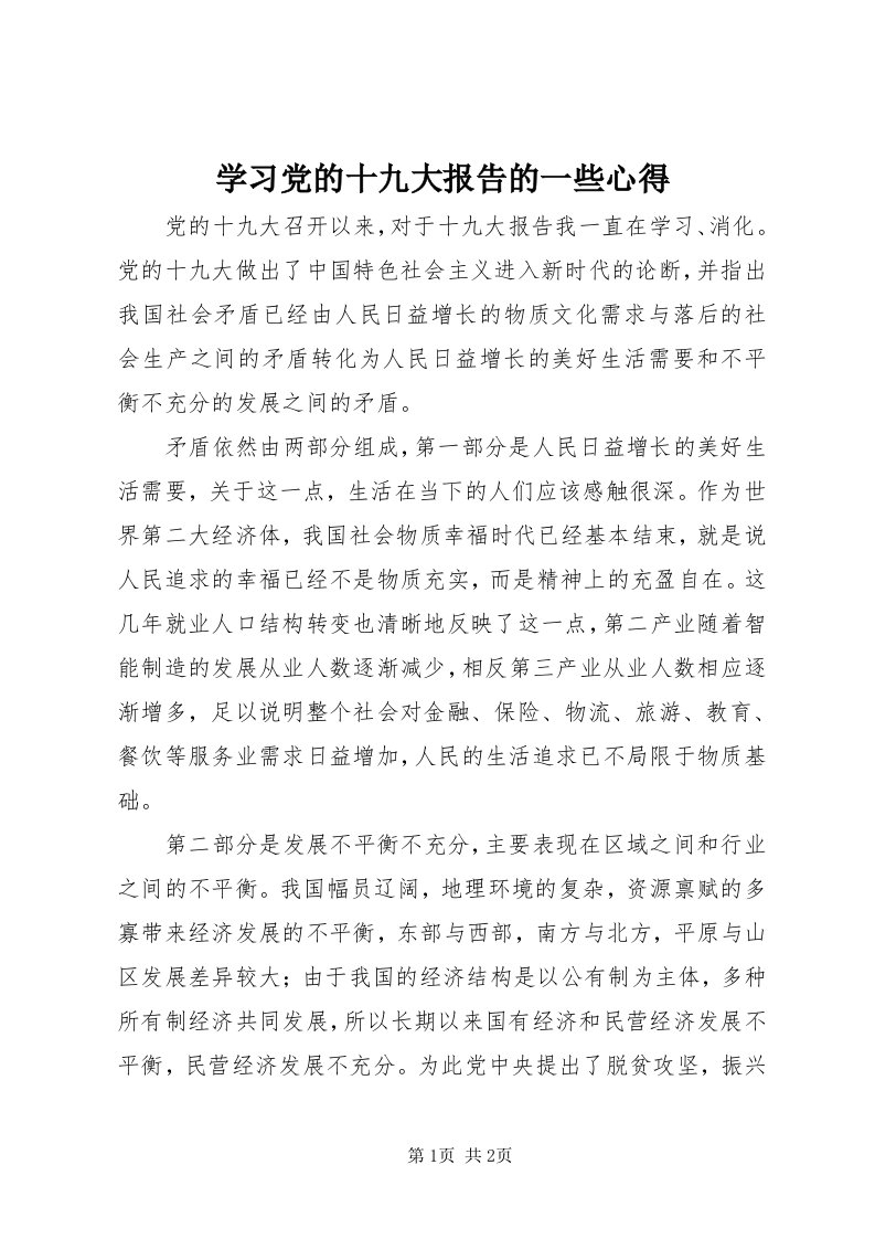 7学习党的十九大报告的一些心得