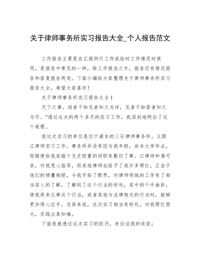 关于律师事务所实习报告大全_个人报告范文