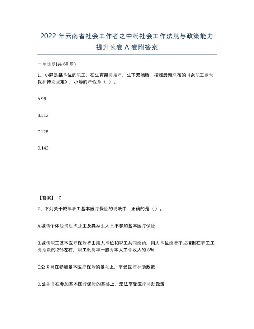 2022年云南省社会工作者之中级社会工作法规与政策能力提升试卷A卷附答案