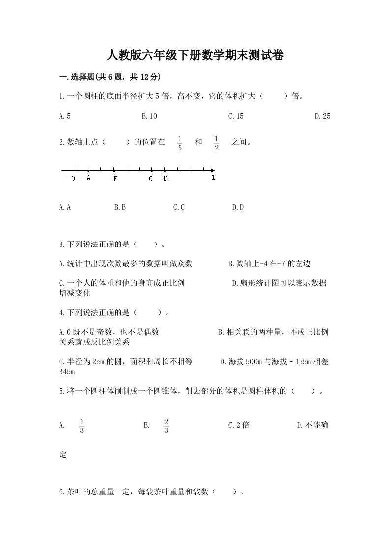 人教版六年级下册数学期末测试卷含完整答案（各地真题）