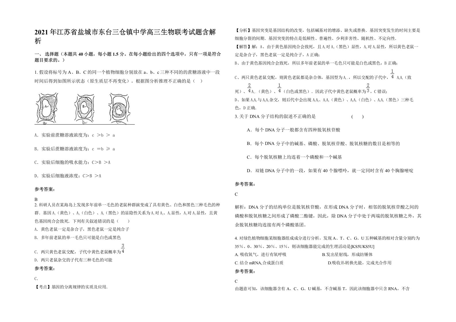 2021年江苏省盐城市东台三仓镇中学高三生物联考试题含解析