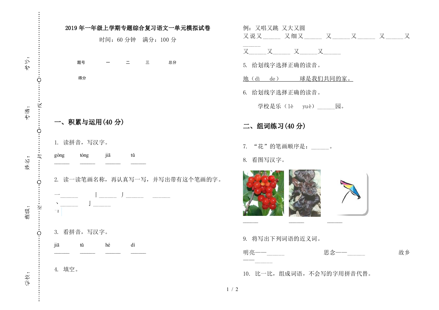 2019年一年级上学期专题综合复习语文一单元模拟试卷