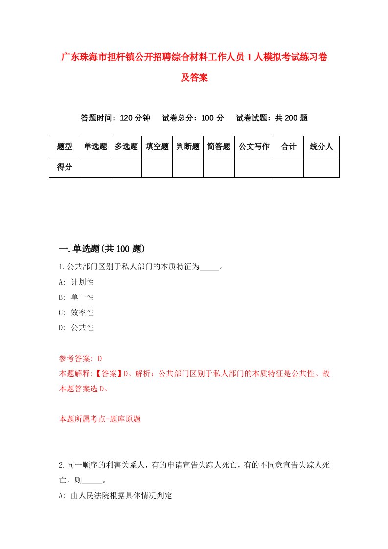 广东珠海市担杆镇公开招聘综合材料工作人员1人模拟考试练习卷及答案第6期