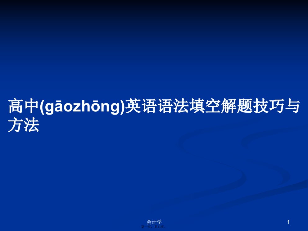 高中英语语法填空解题技巧与方法学习教案