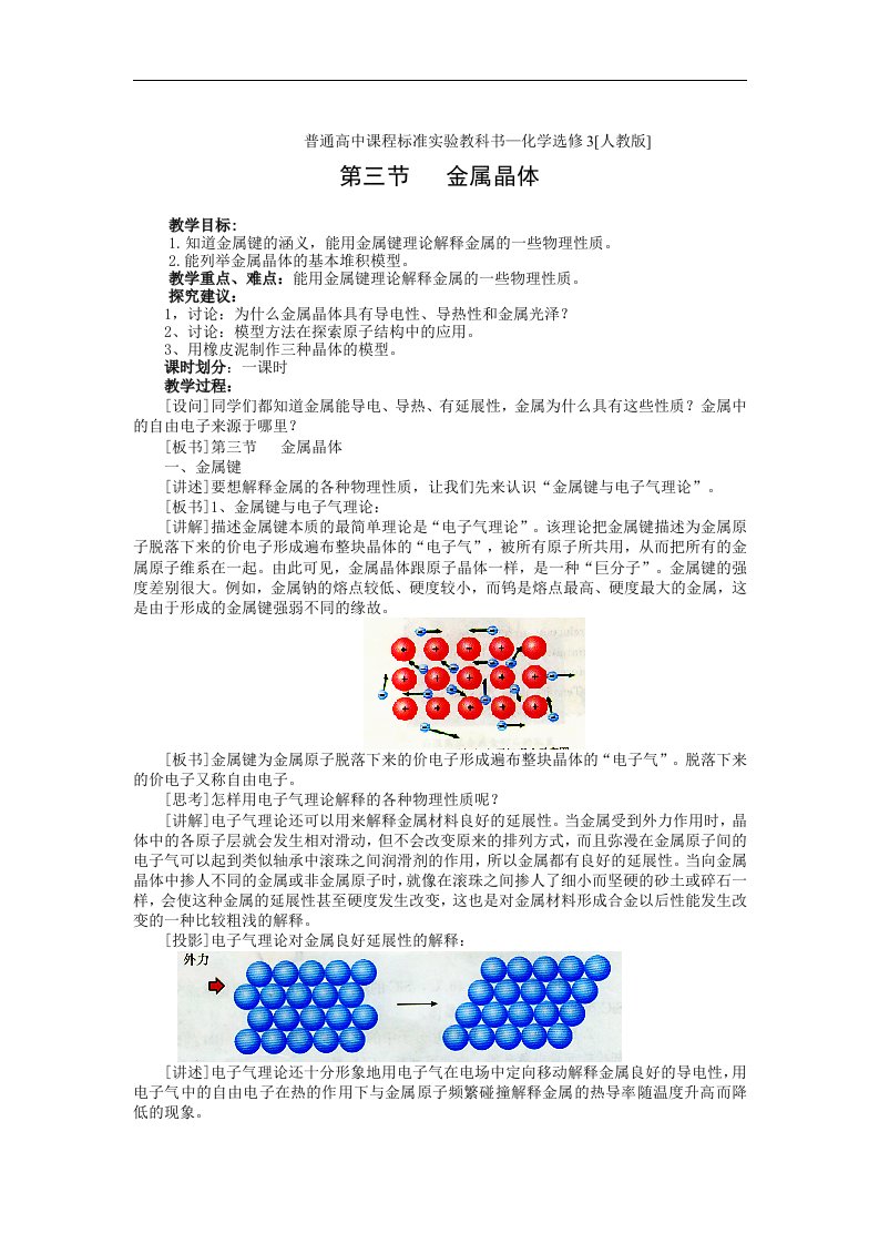 新人教版化学选修3高中《金属晶体》一