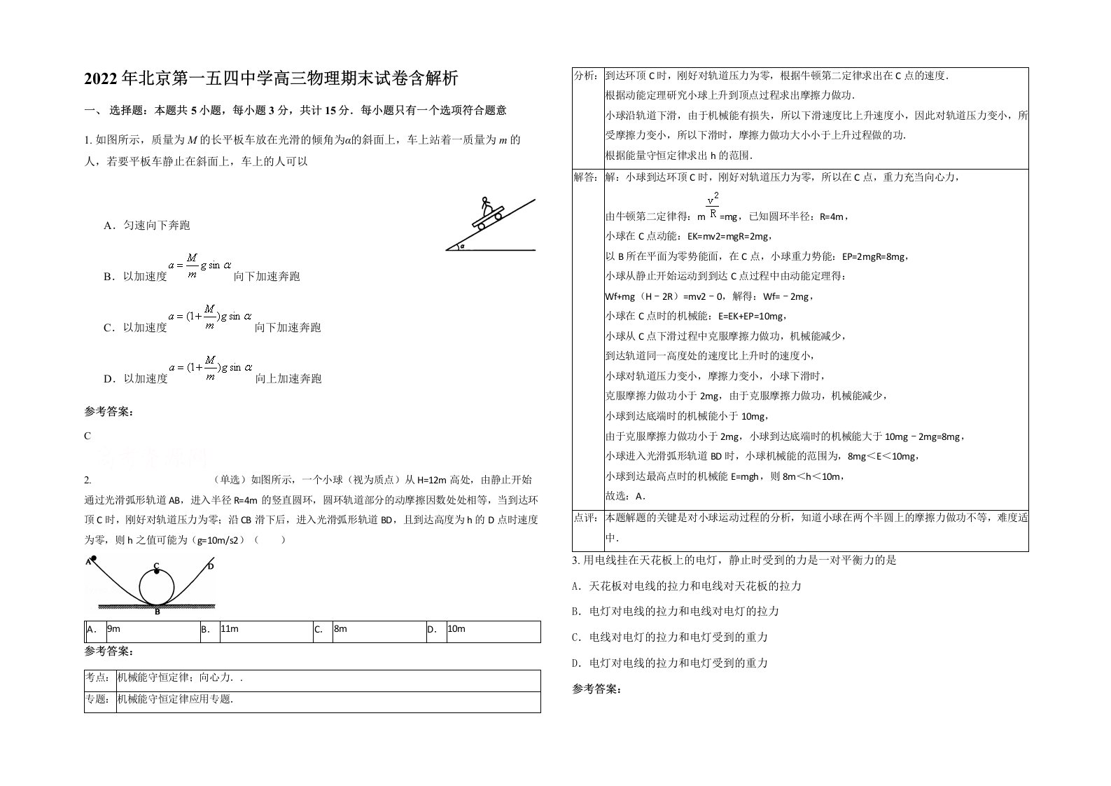 2022年北京第一五四中学高三物理期末试卷含解析