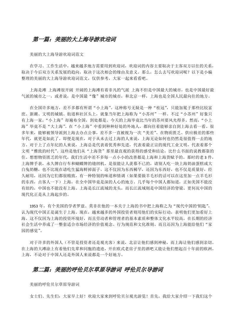 美丽的大上海导游欢迎词[共五篇][修改版]