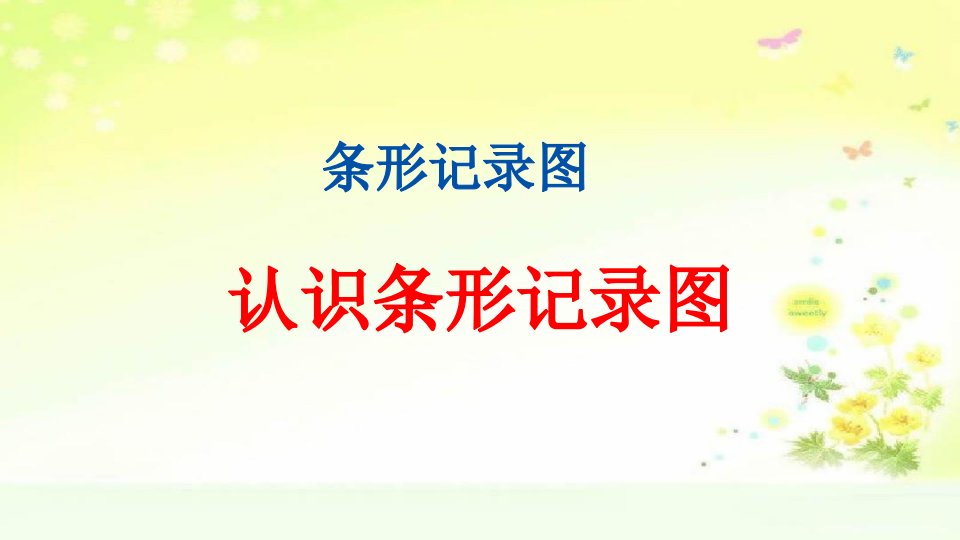 人教版四年级数学上册七单元认识条形统计图课件市公开课一等奖市赛课获奖课件