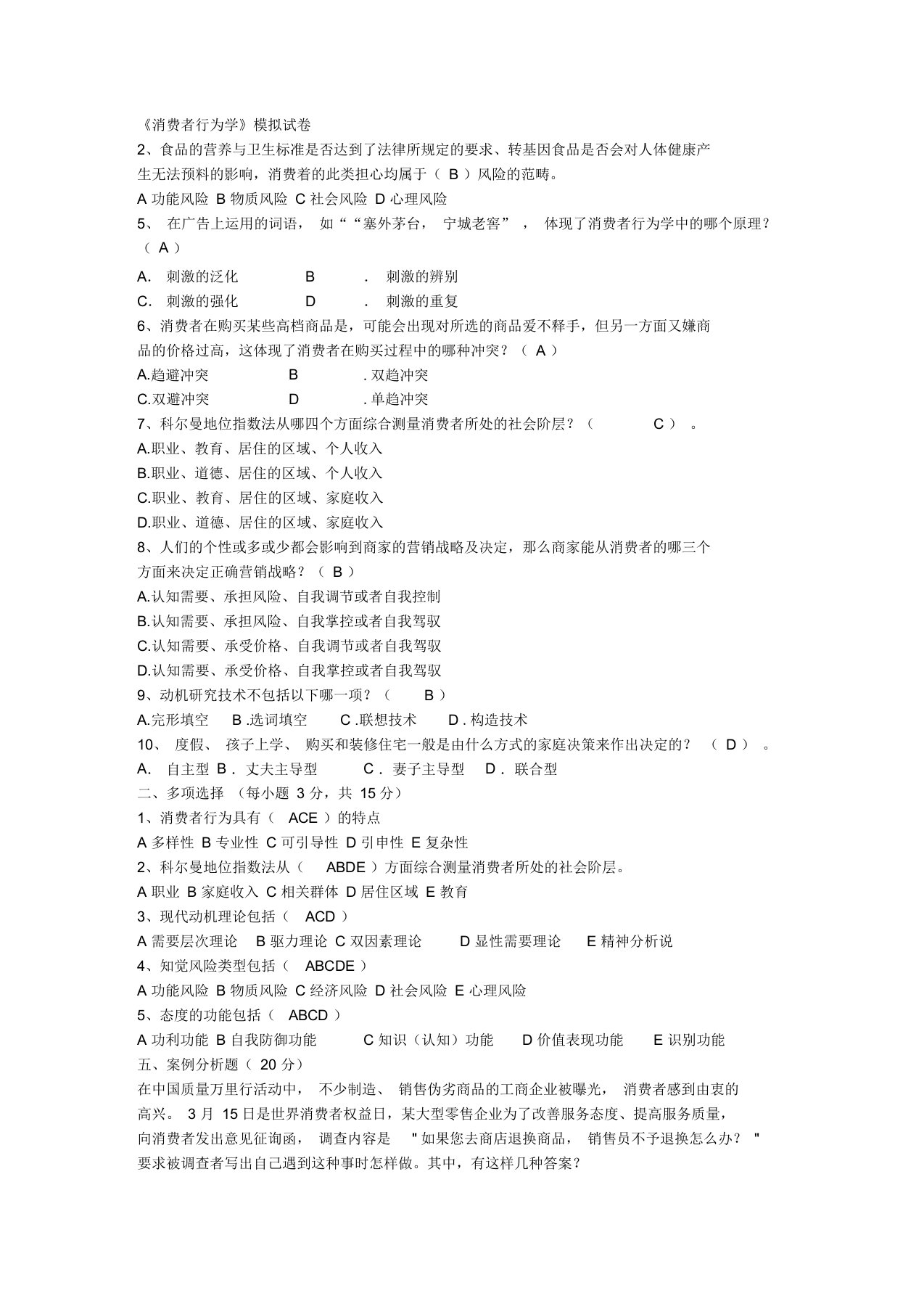 消费者行为学模拟试卷有答案