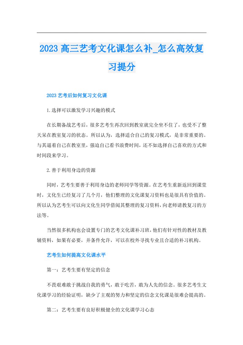 高三艺考文化课怎么补_怎么高效复习提分