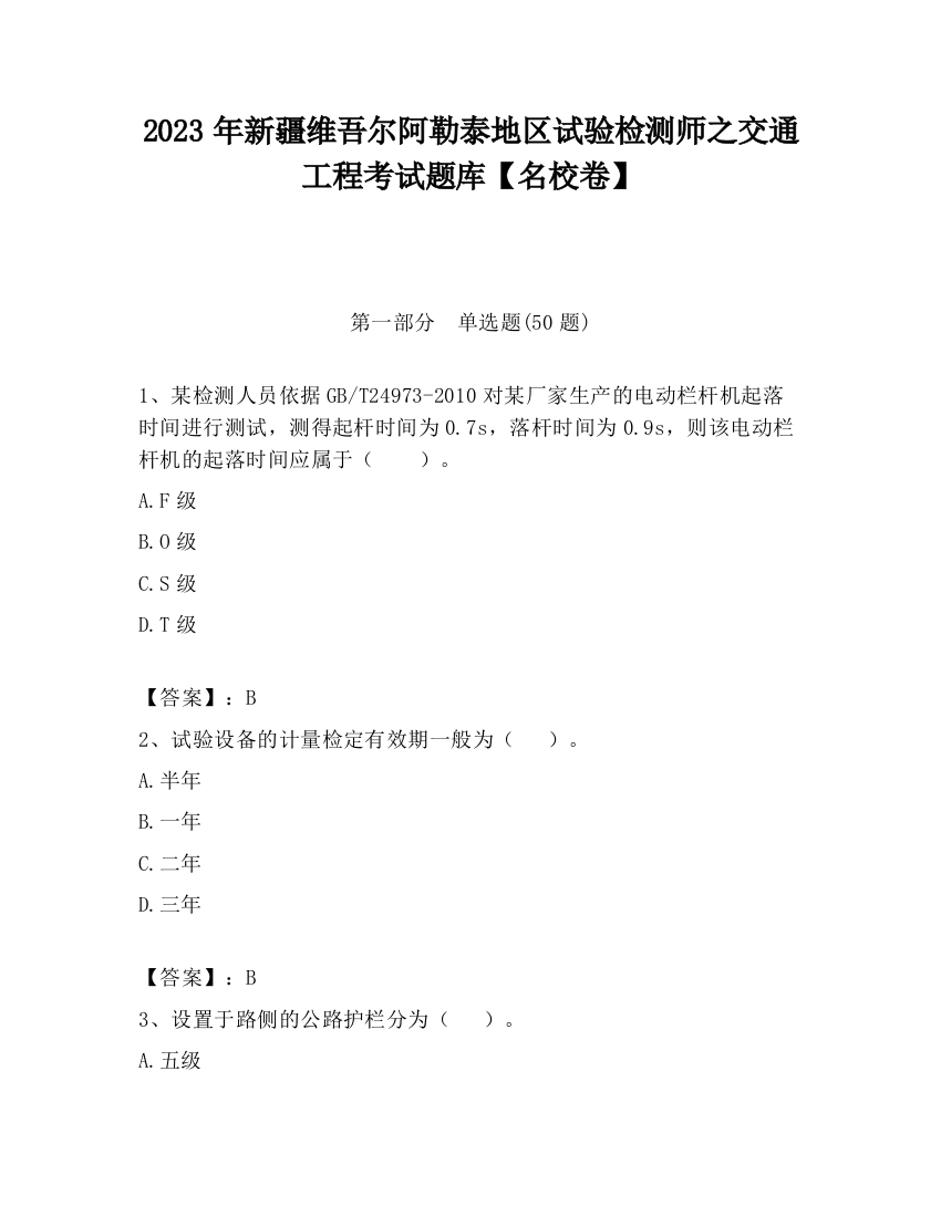 2023年新疆维吾尔阿勒泰地区试验检测师之交通工程考试题库【名校卷】