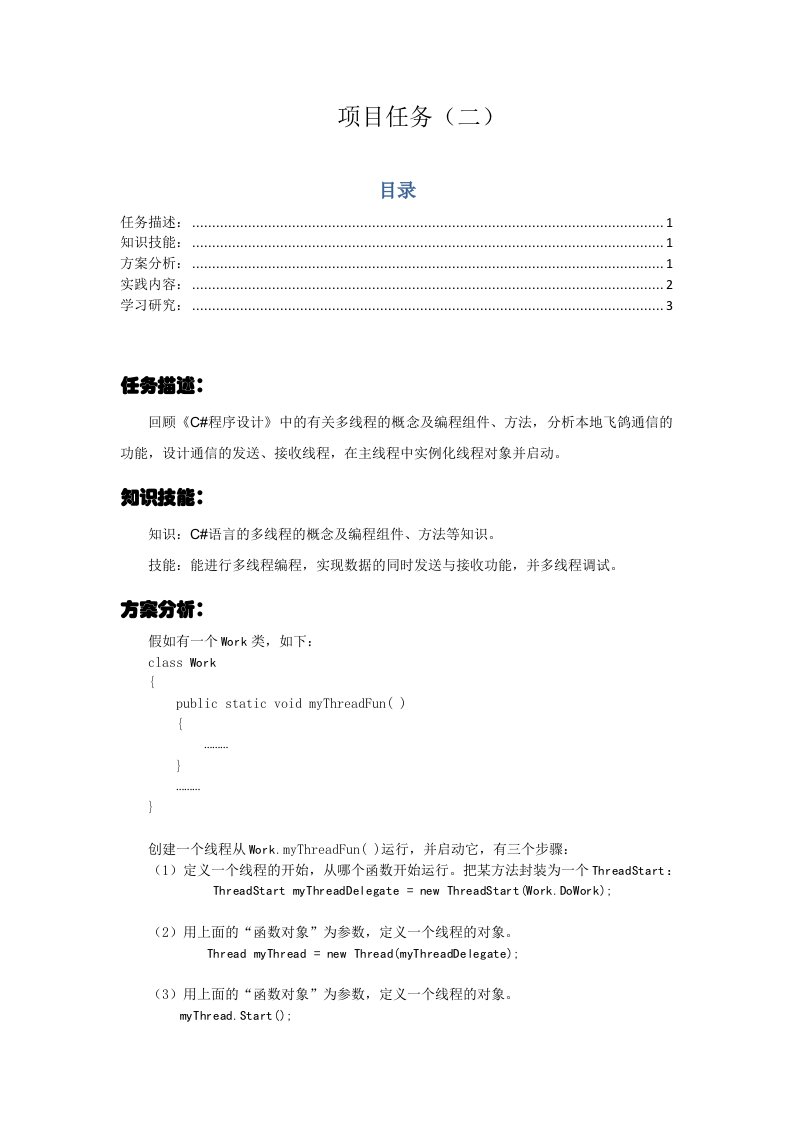 项目任务设计多线程通信及实现编程