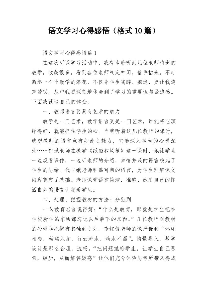 语文学习心得感悟（格式10篇）