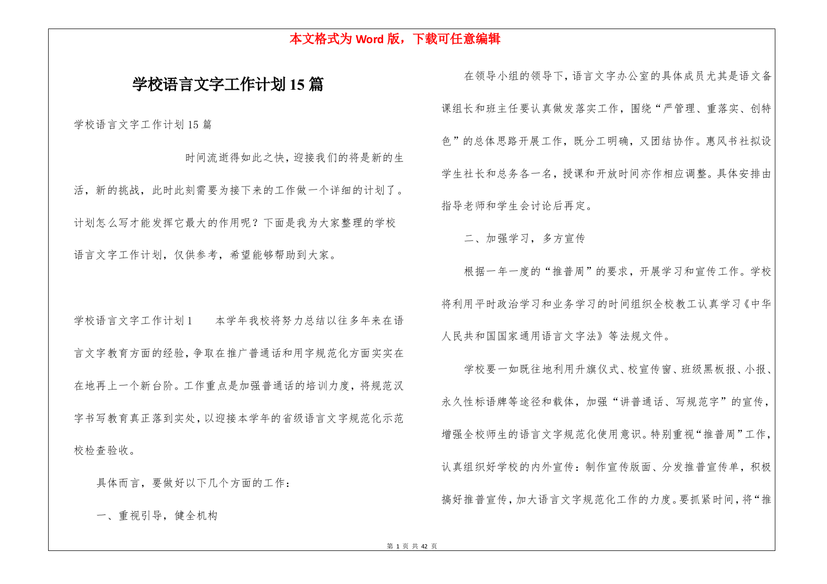 学校语言文字工作计划15篇