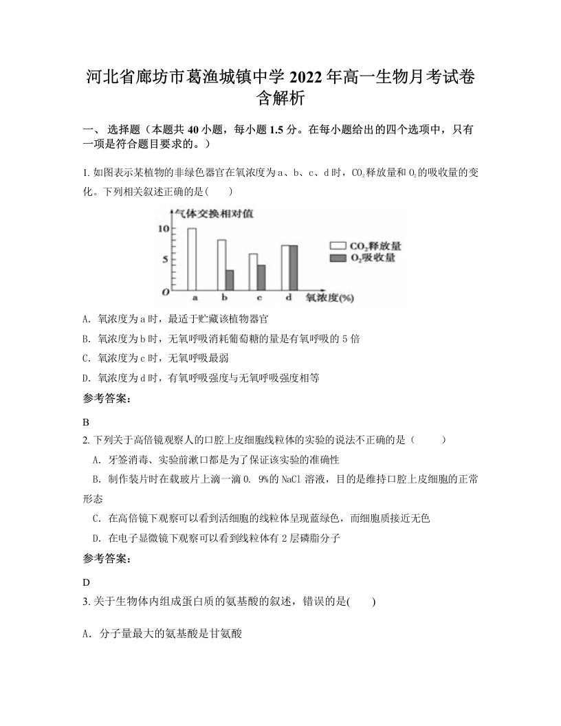 河北省廊坊市葛渔城镇中学2022年高一生物月考试卷含解析