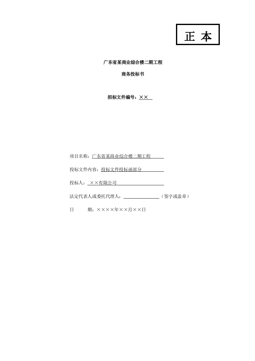 广东省某商业综合楼二期工程商务投标书投标函部分