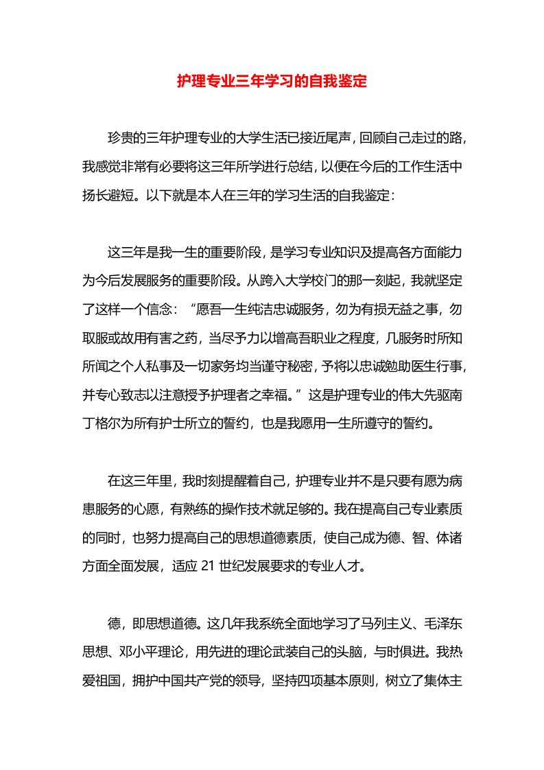 护理专业三年学习的自我鉴定