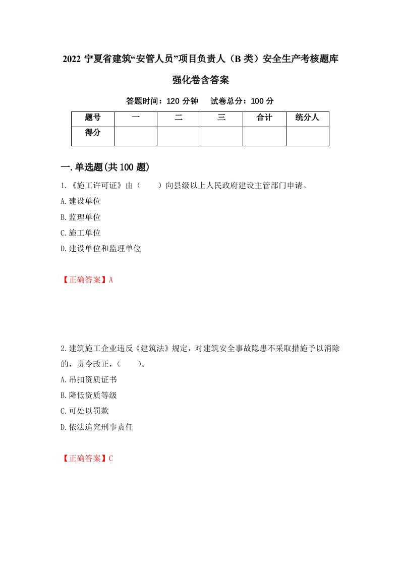 2022宁夏省建筑安管人员项目负责人B类安全生产考核题库强化卷含答案15