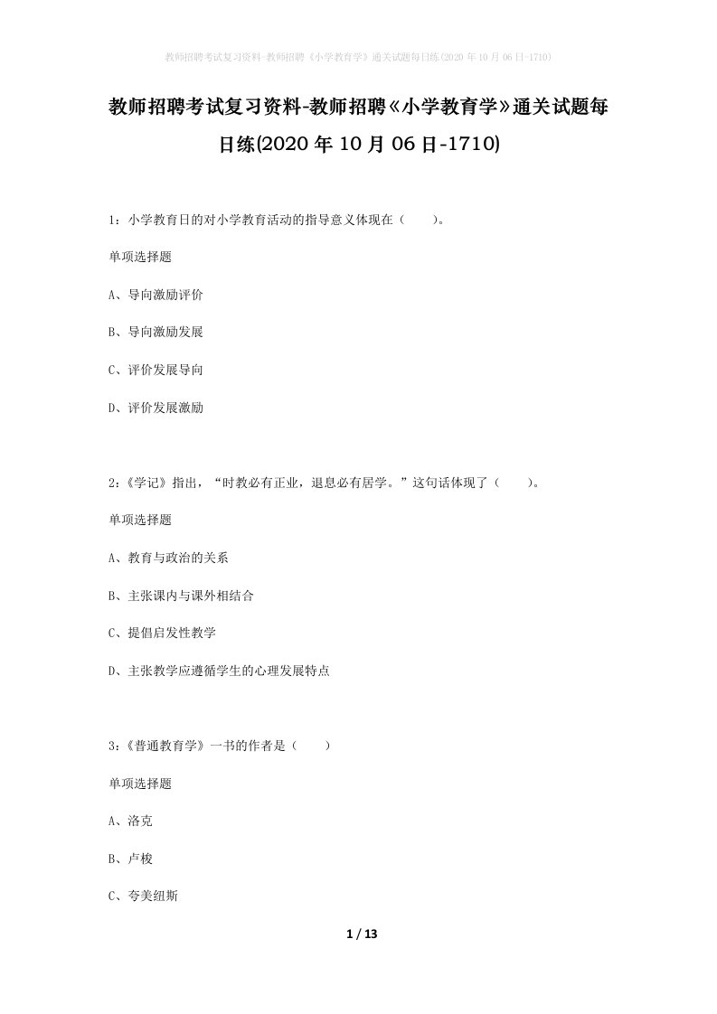 教师招聘考试复习资料-教师招聘小学教育学通关试题每日练2020年10月06日-1710