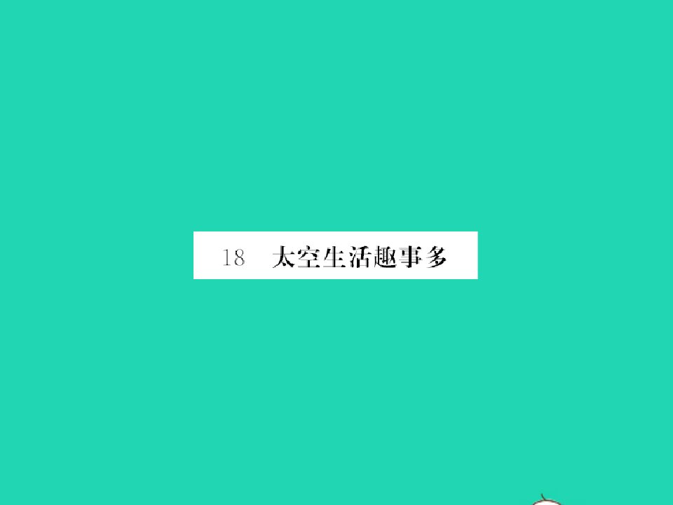 2022春二年级语文下册课文518太空生活趣事多习题课件新人教版