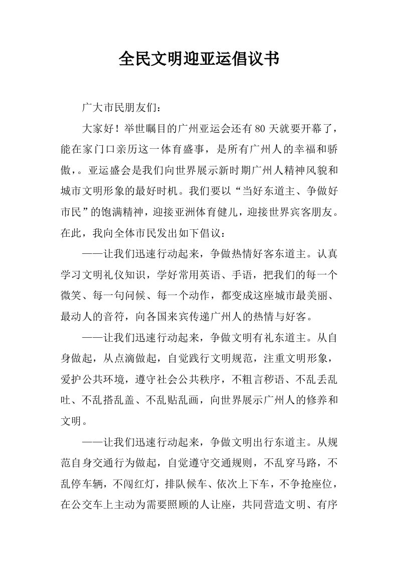 全民文明迎亚运倡议书