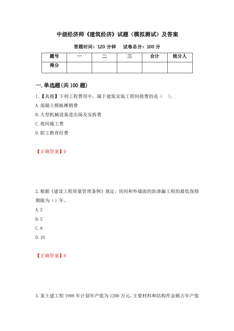 中级经济师建筑经济试题模拟测试及答案66