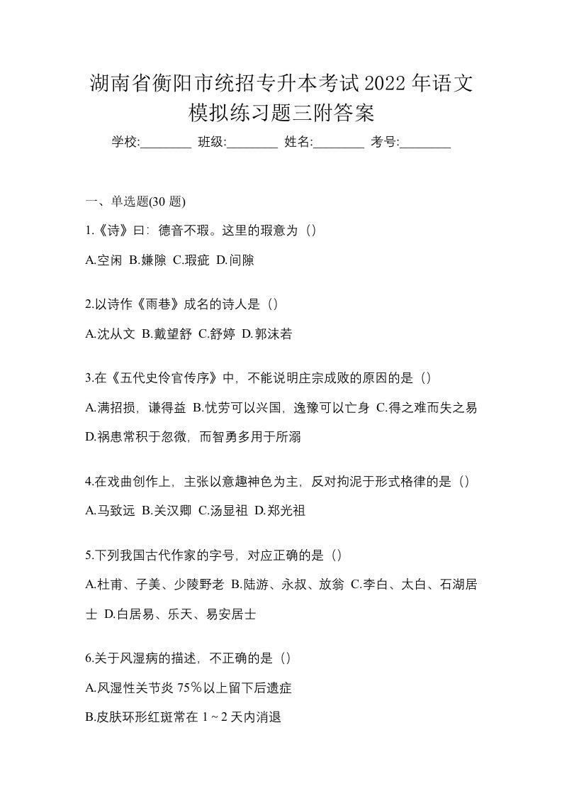 湖南省衡阳市统招专升本考试2022年语文模拟练习题三附答案