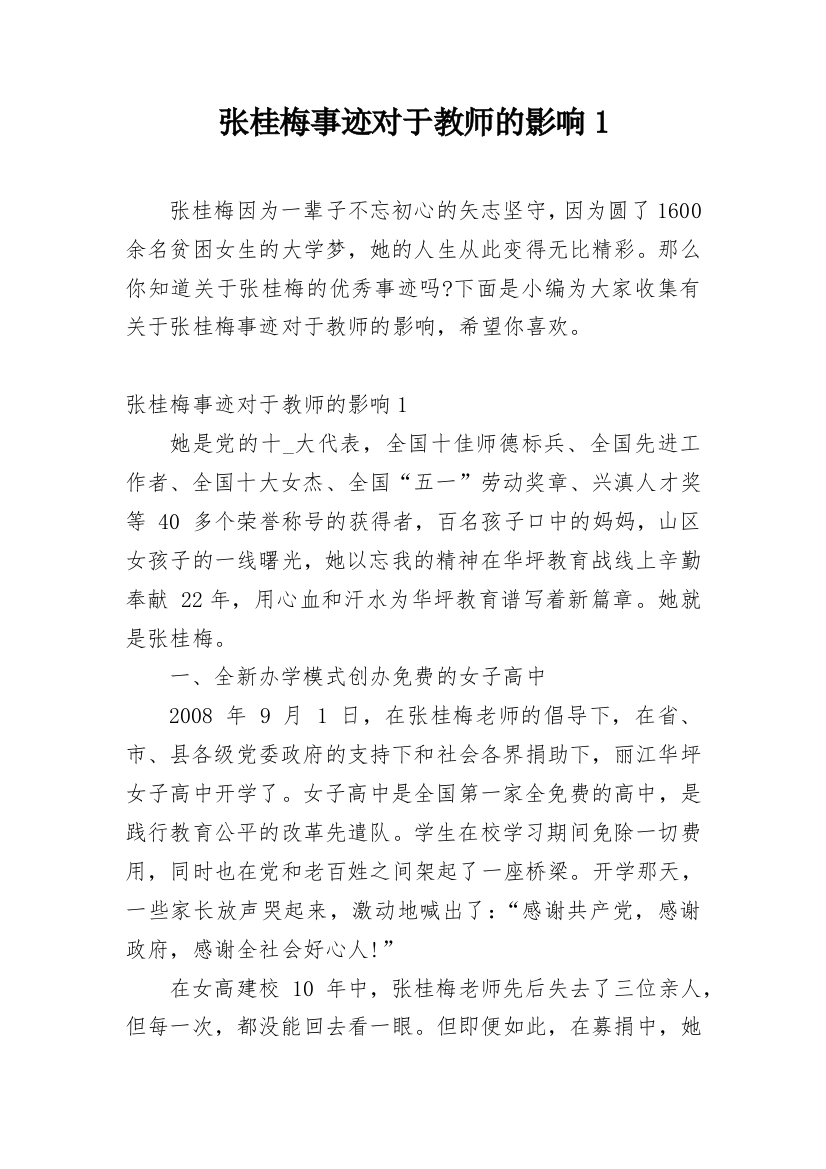 张桂梅事迹对于教师的影响1