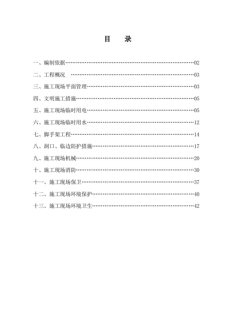 丰景华府项目安全文明施工方案