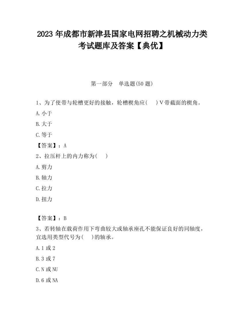 2023年成都市新津县国家电网招聘之机械动力类考试题库及答案【典优】