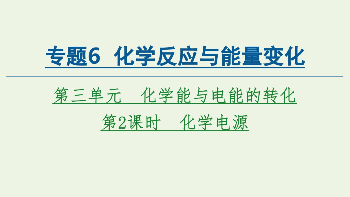 新教材高中化学专题6化学反应与能量变化第3单元第2课时化学电源课件苏教版必修2