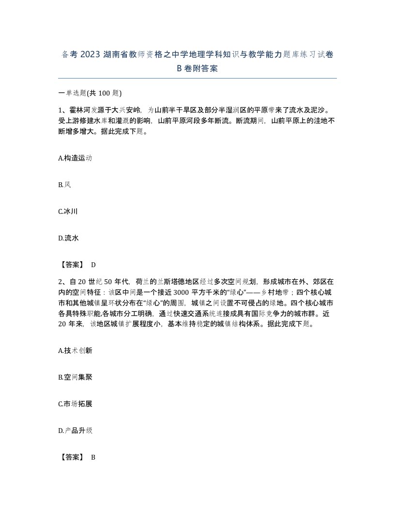 备考2023湖南省教师资格之中学地理学科知识与教学能力题库练习试卷B卷附答案