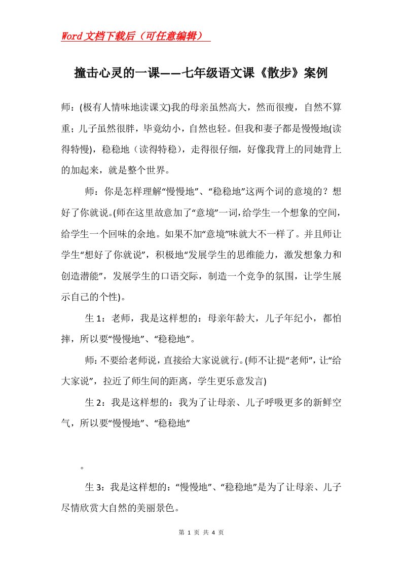 撞击心灵的一课七年级语文课散步案例