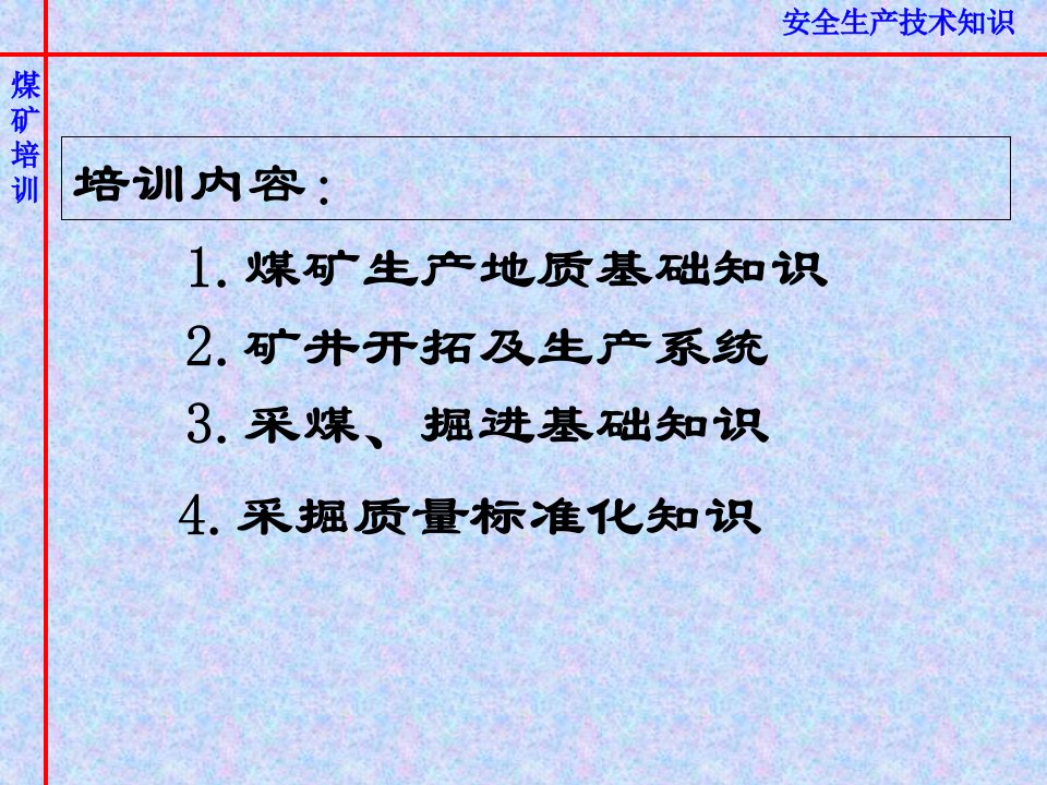 林华煤矿采掘技术管理和安全管理培训教案ppt课件