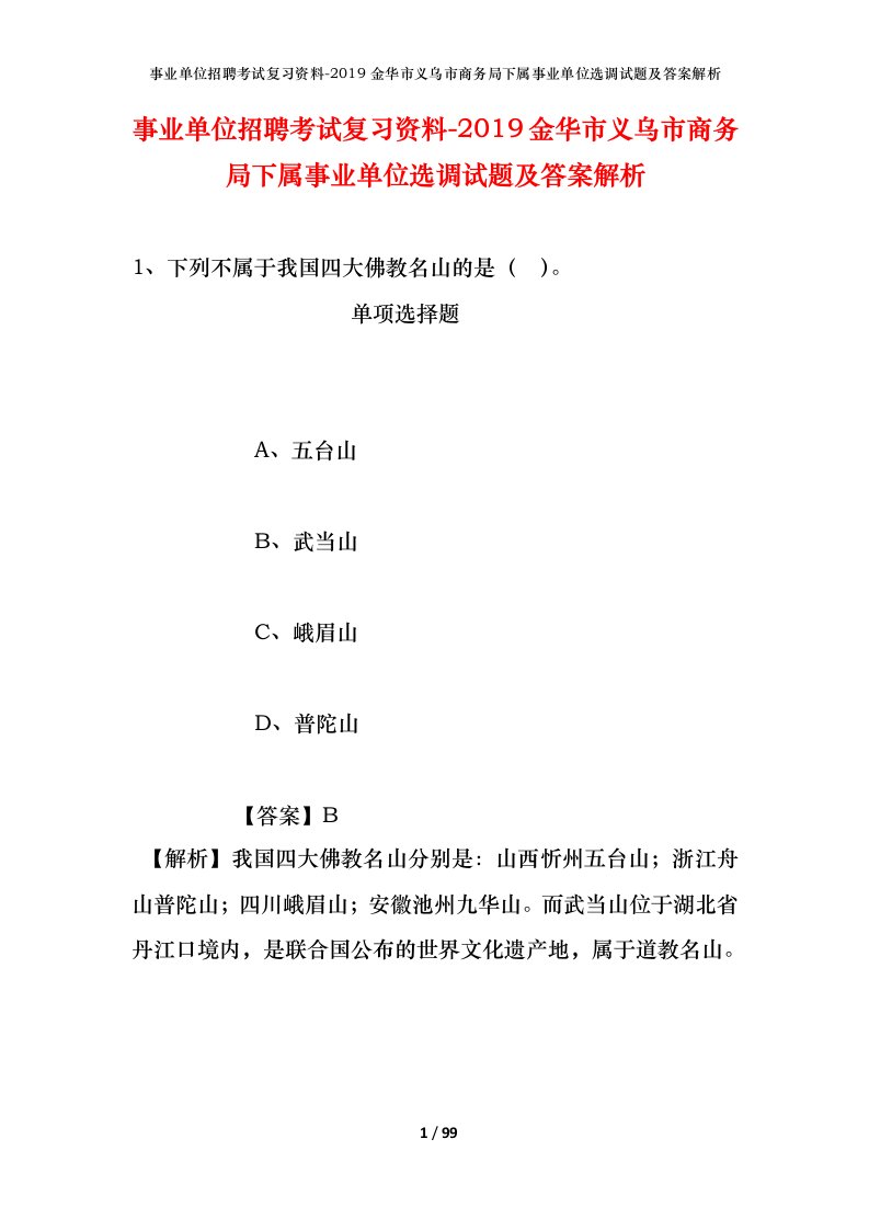 事业单位招聘考试复习资料-2019金华市义乌市商务局下属事业单位选调试题及答案解析