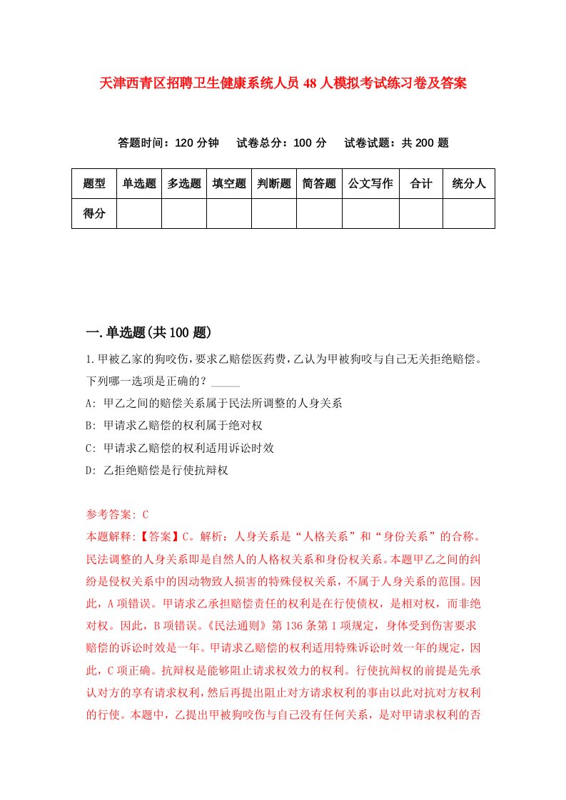 天津西青区招聘卫生健康系统人员48人模拟考试练习卷及答案第5次