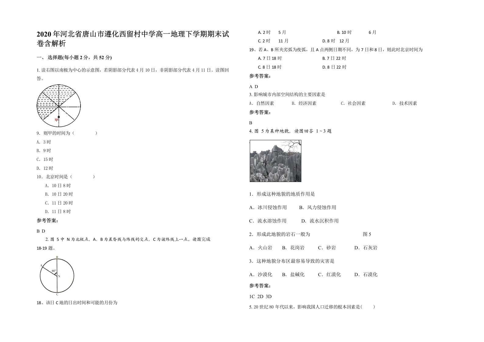 2020年河北省唐山市遵化西留村中学高一地理下学期期末试卷含解析