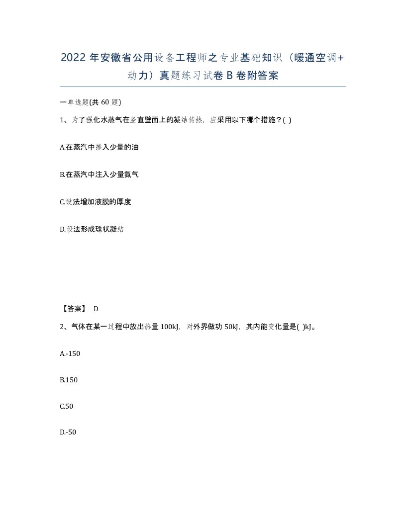 2022年安徽省公用设备工程师之专业基础知识暖通空调动力真题练习试卷B卷附答案