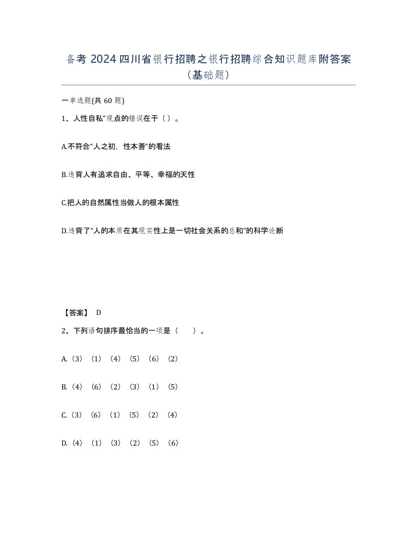 备考2024四川省银行招聘之银行招聘综合知识题库附答案基础题