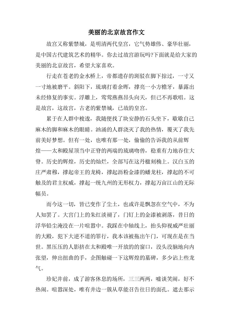 美丽的北京故宫作文