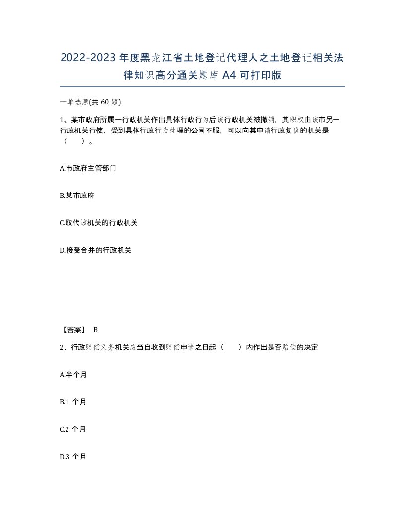 2022-2023年度黑龙江省土地登记代理人之土地登记相关法律知识高分通关题库A4可打印版