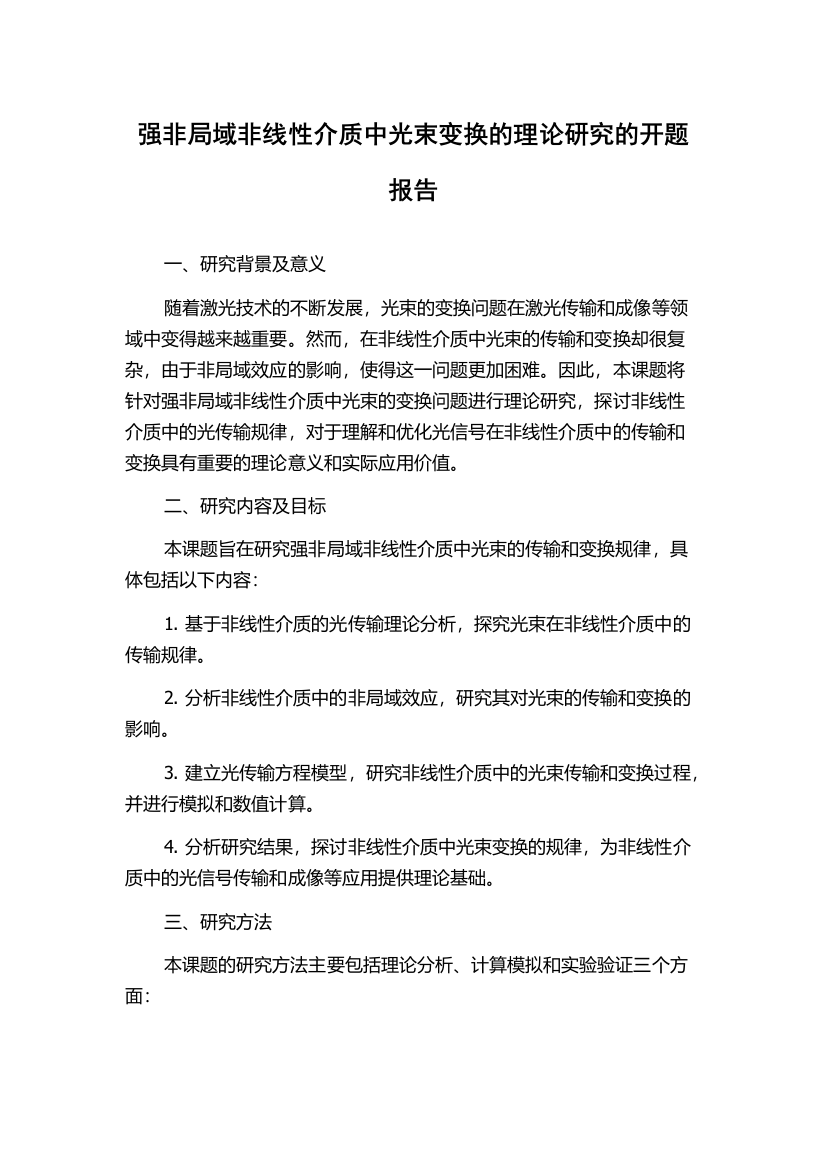 强非局域非线性介质中光束变换的理论研究的开题报告